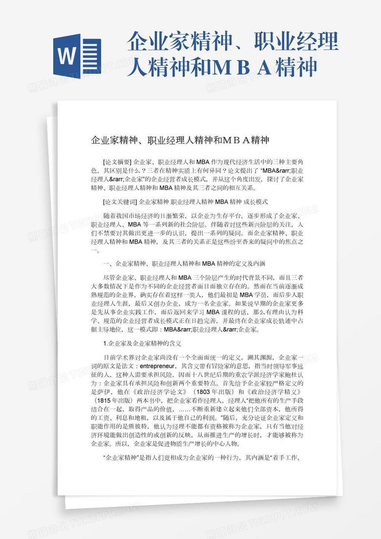 企业家精神、职业经理人精神和ＭＢＡ精神