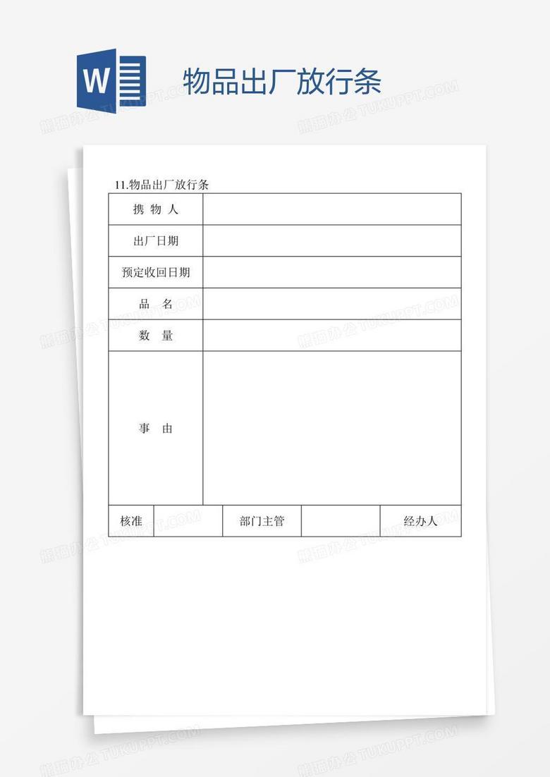 物品出厂放行条