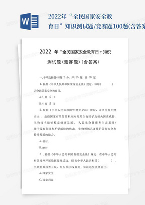 2022年“全民国家安全教育日”知识测试题/竞赛题100题(含答案)