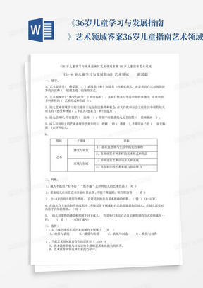 《36岁儿童学习与发展指南》艺术领域答案36岁儿童指南艺术领域