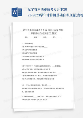 辽宁省本溪市成考专升本2022-2023学年计算机基础自考真题(含答案)