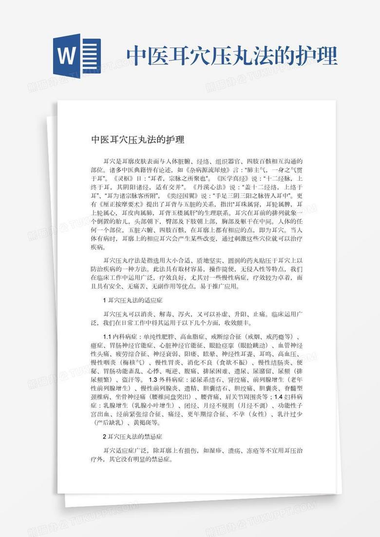 中医耳穴压丸法的护理