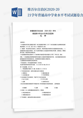 ...维吾尔自治区2020-2021学年背通高中学业水平考试试题卷含答案