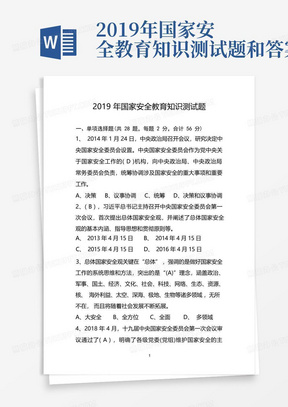 2019年国家安全教育知识测试题和答案