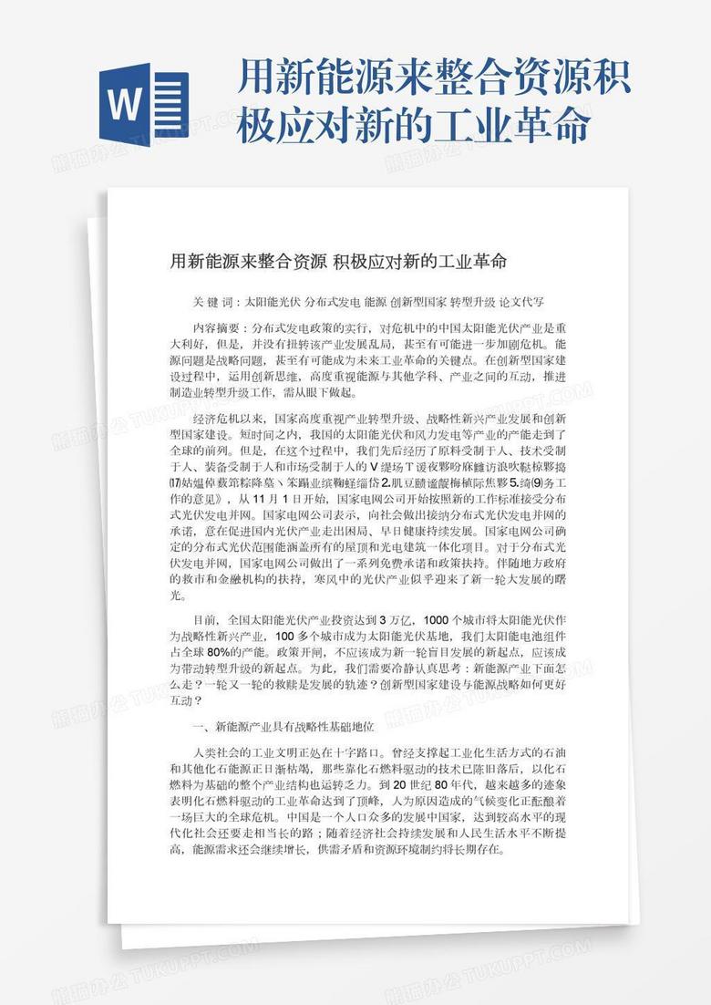 用新能源来整合资源积极应对新的工业革命