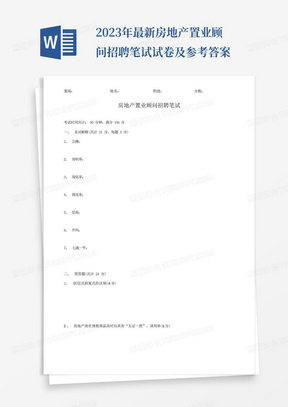 2023年最新房地产置业顾问招聘笔试试卷及参考答案