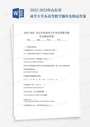 2022-2023年山东省成考专升本高等数学题库及精品答案