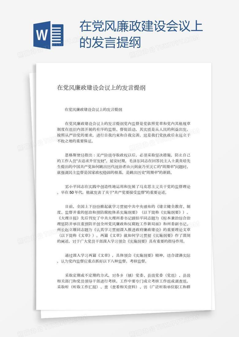 在党风廉政建设会议上的发言提纲