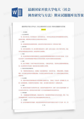 最新国家开放大学电大《社会调查研究与方法》期末试题题库及答案