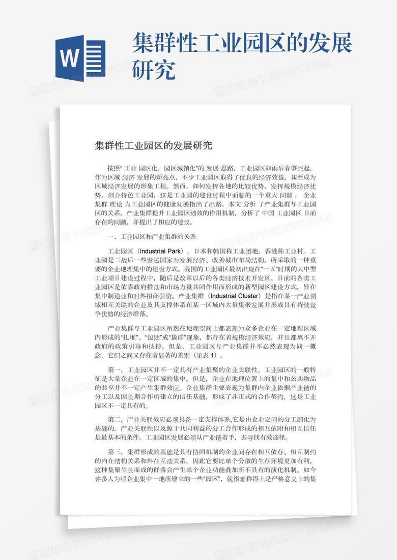 集群性工业园区的发展研究