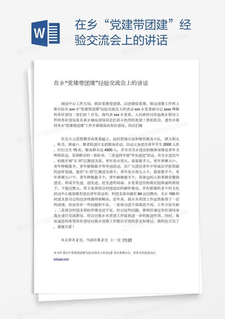 在乡“党建带团建”经验交流会上的讲话