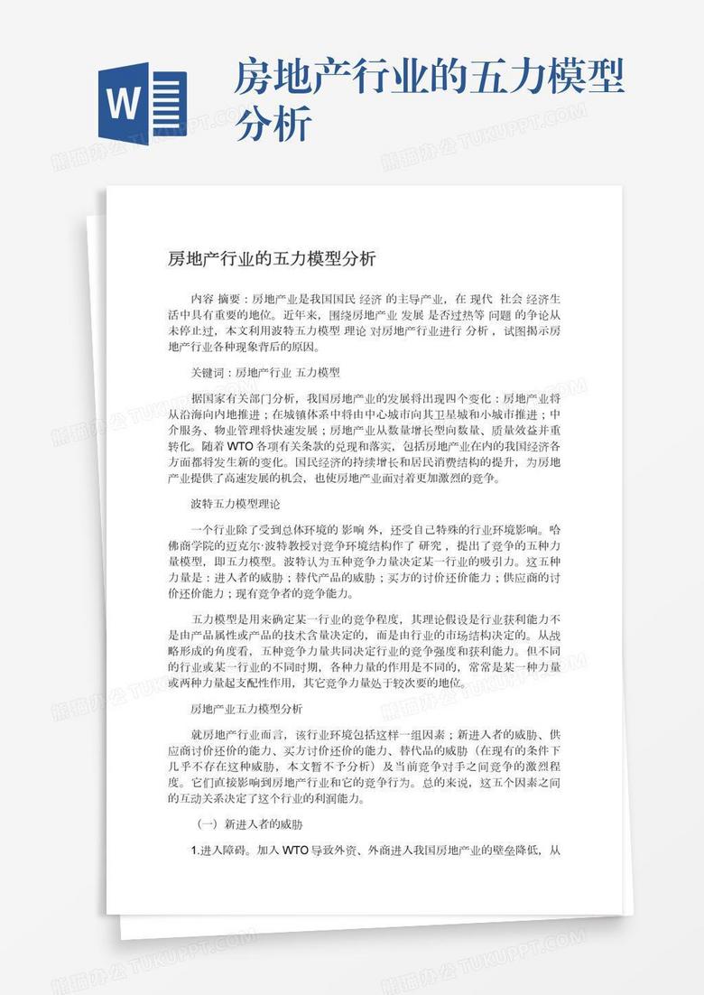 房地产行业的五力模型分析