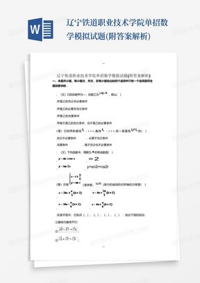 辽宁铁道职业技术学院单招数学模拟试题(附答案解析)