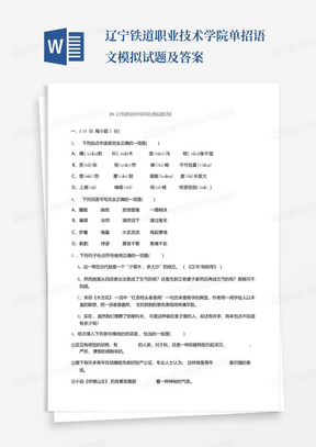 辽宁铁道职业技术学院单招语文模拟试题及答案