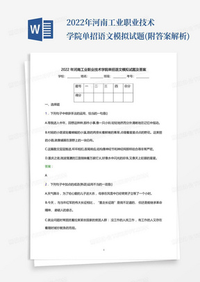 2022年河南工业职业技术学院单招语文模拟试题(附答案解析)