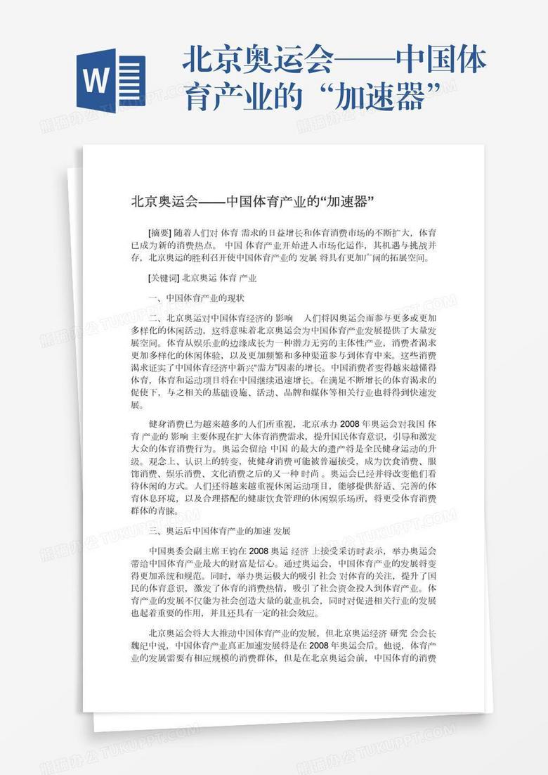 北京奥运会——中国体育产业的“加速器”