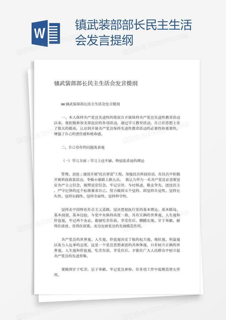 镇武装部部长民主生活会发言提纲