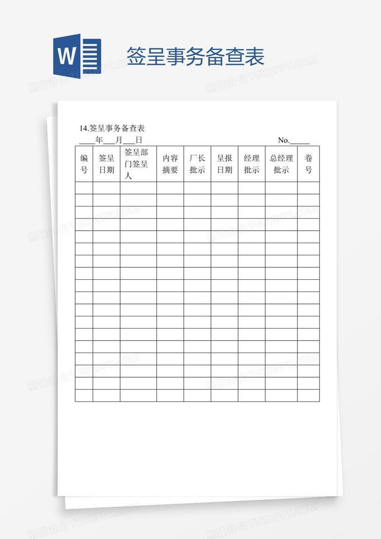 签呈事务备查表