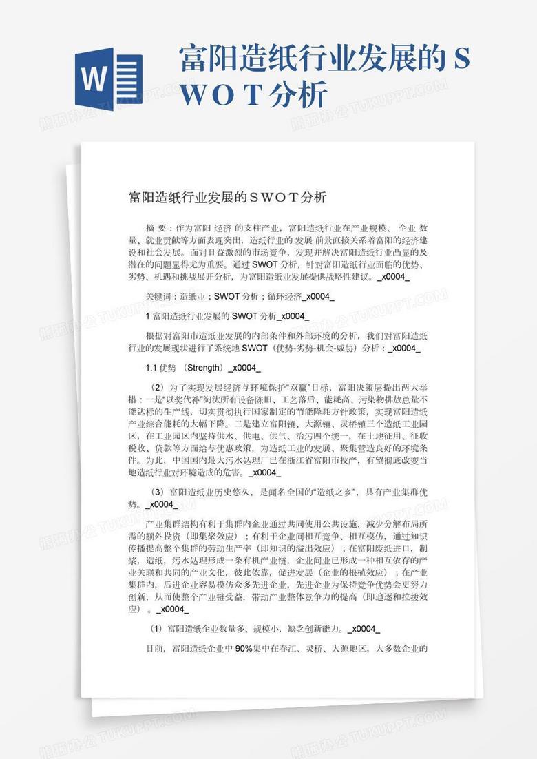 富阳造纸行业发展的ＳＷＯＴ分析