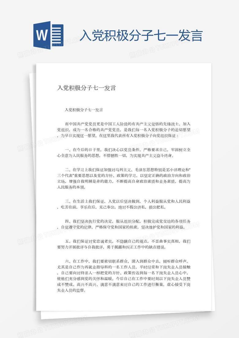 入党积极分子七一发言