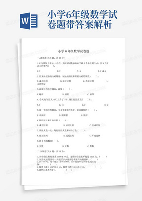 小学6年级数学试卷题带答案解析