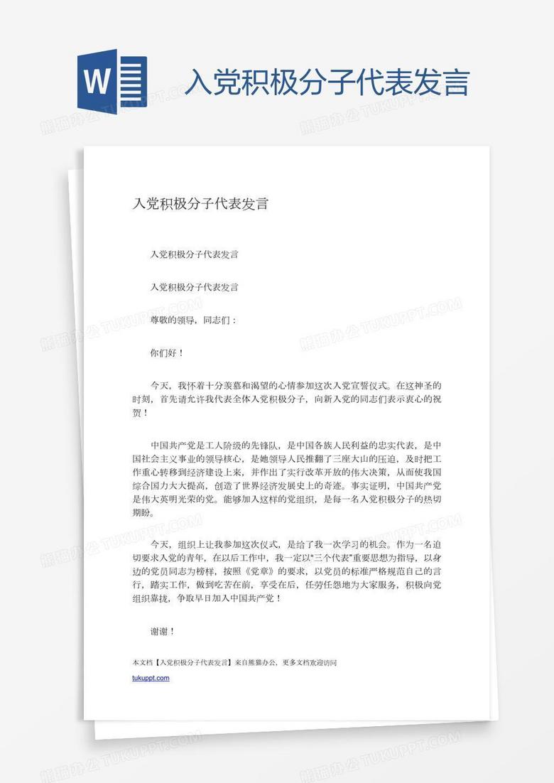 入党积极分子代表发言