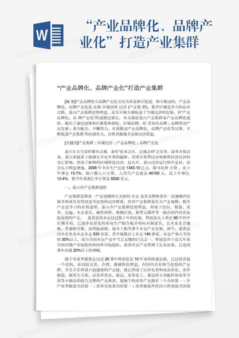 “产业品牌化、品牌产业化”打造产业集群