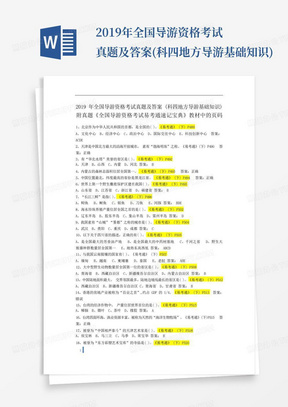 2019年全国导游资格考试真题及答案(科四地方导游基础知识)