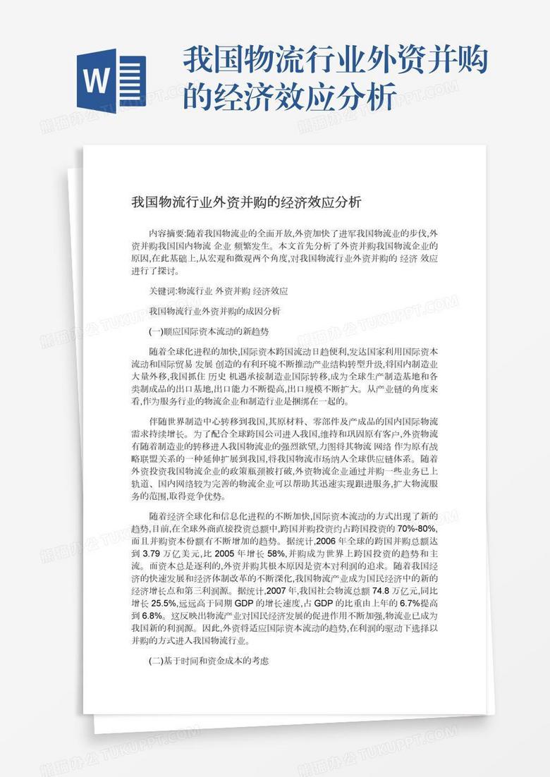 我国物流行业外资并购的经济效应分析