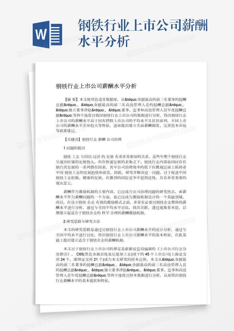 钢铁行业上市公司薪酬水平分析