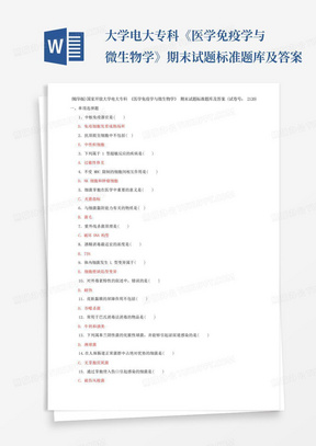 ...大学电大专科《医学免疫学与微生物学》期末试题标准题库及答案...