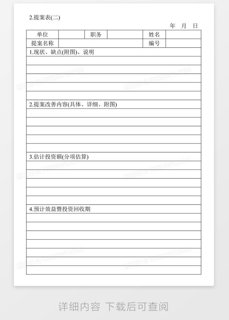 提案表 二 Word模板下载 熊猫办公