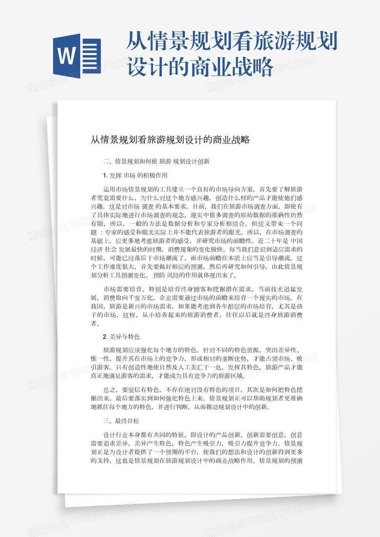 从情景规划看旅游规划设计的商业战略