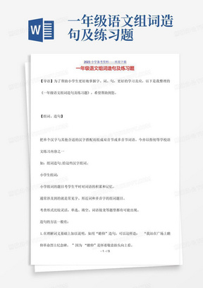 一年级语文组词造句及练习题