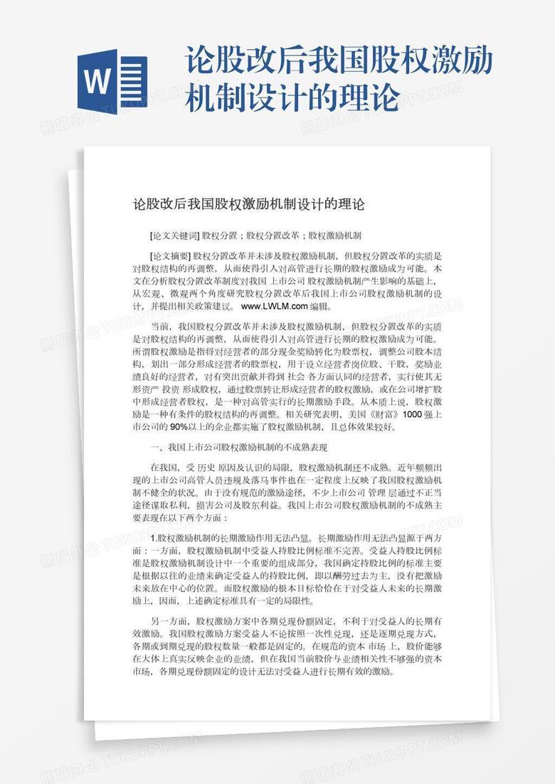 论股改后我国股权激励机制设计的理论