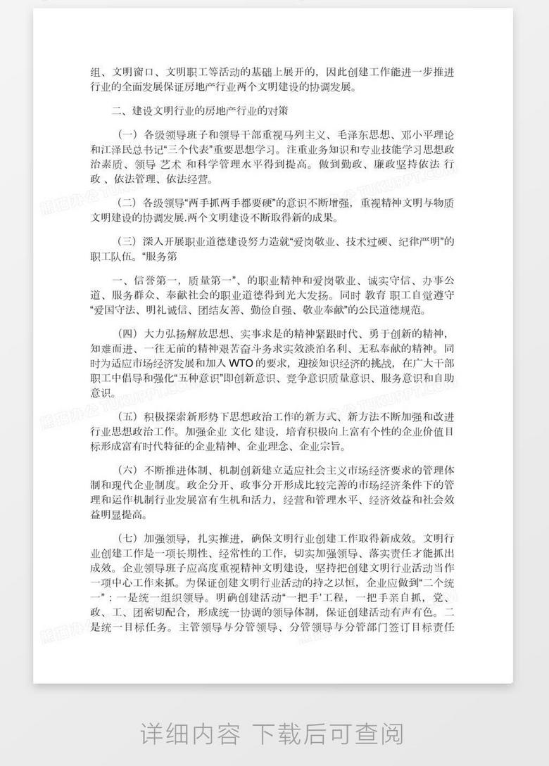 试论文明房地产行业的建设word模板下载 熊猫办公