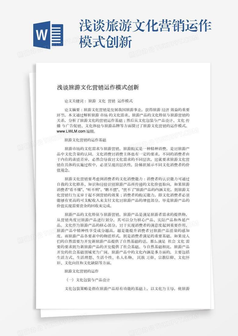 浅谈旅游文化营销运作模式创新