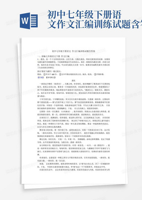 初中七年级下册语文作文汇编训练试题含答案