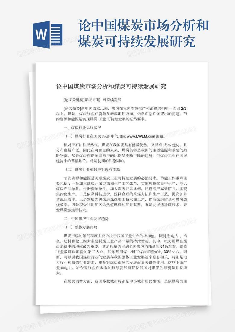 论中国煤炭市场分析和煤炭可持续发展研究