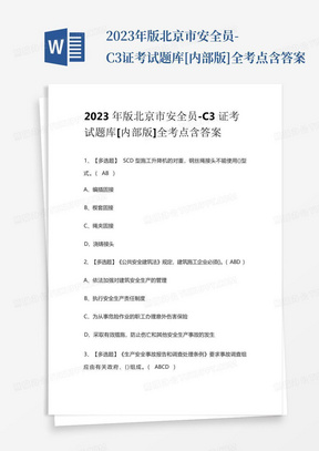 2023年版北京市安全员-C3证考试题库[内部版]全考点含答案