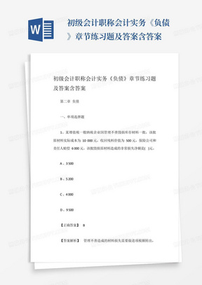 初级会计职称会计实务《负债》章节练习题及答案含答案