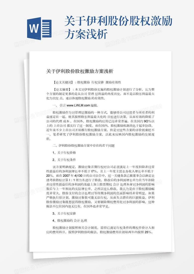 关于伊利股份股权激励方案浅析