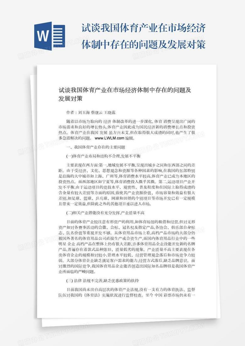 试谈我国体育产业在市场经济体制中存在的问题及发展对策