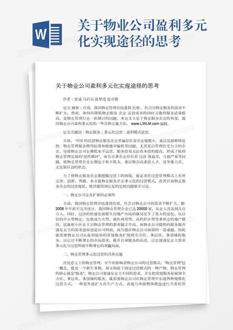 关于物业公司盈利多元化实现途径的思考