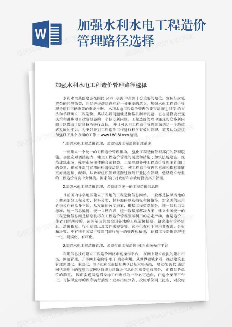 加强水利水电工程造价管理路径选择
