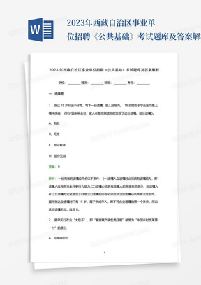 2023年西藏自治区事业单位招聘《公共基础》考试题库及答案解析...