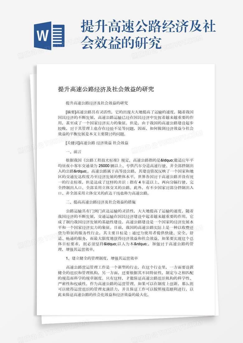 提升高速公路经济及社会效益的研究
