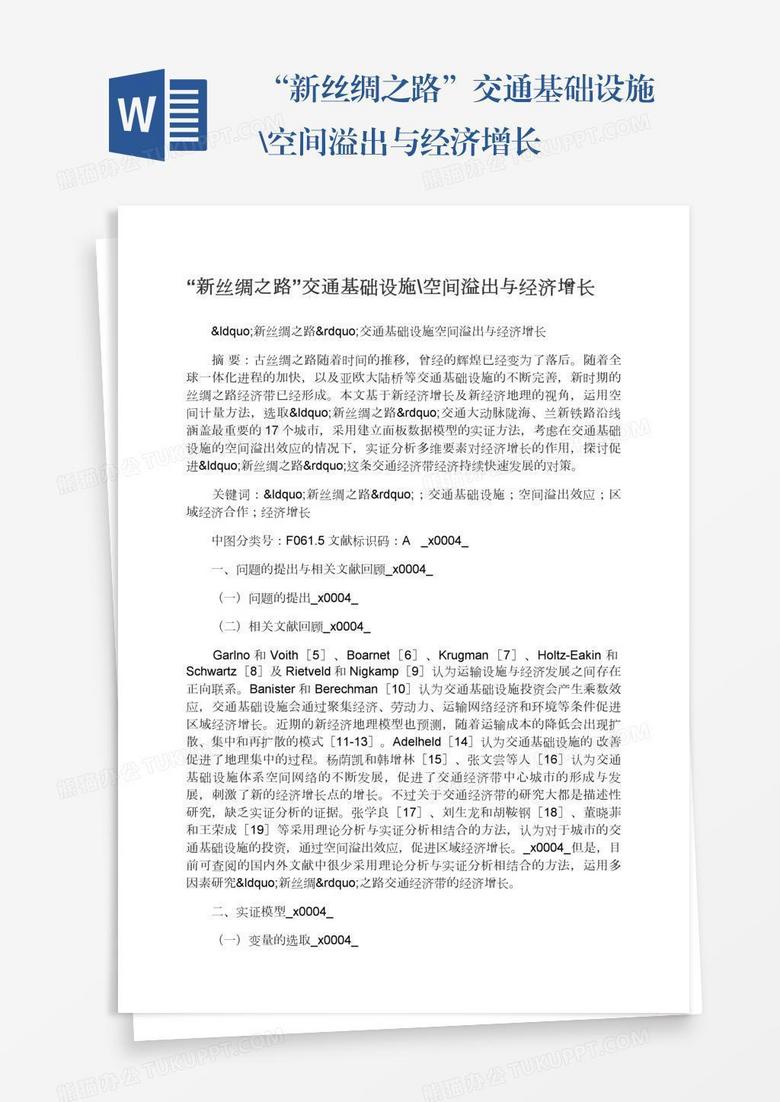 “新丝绸之路”交通基础设施\空间溢出与经济增长