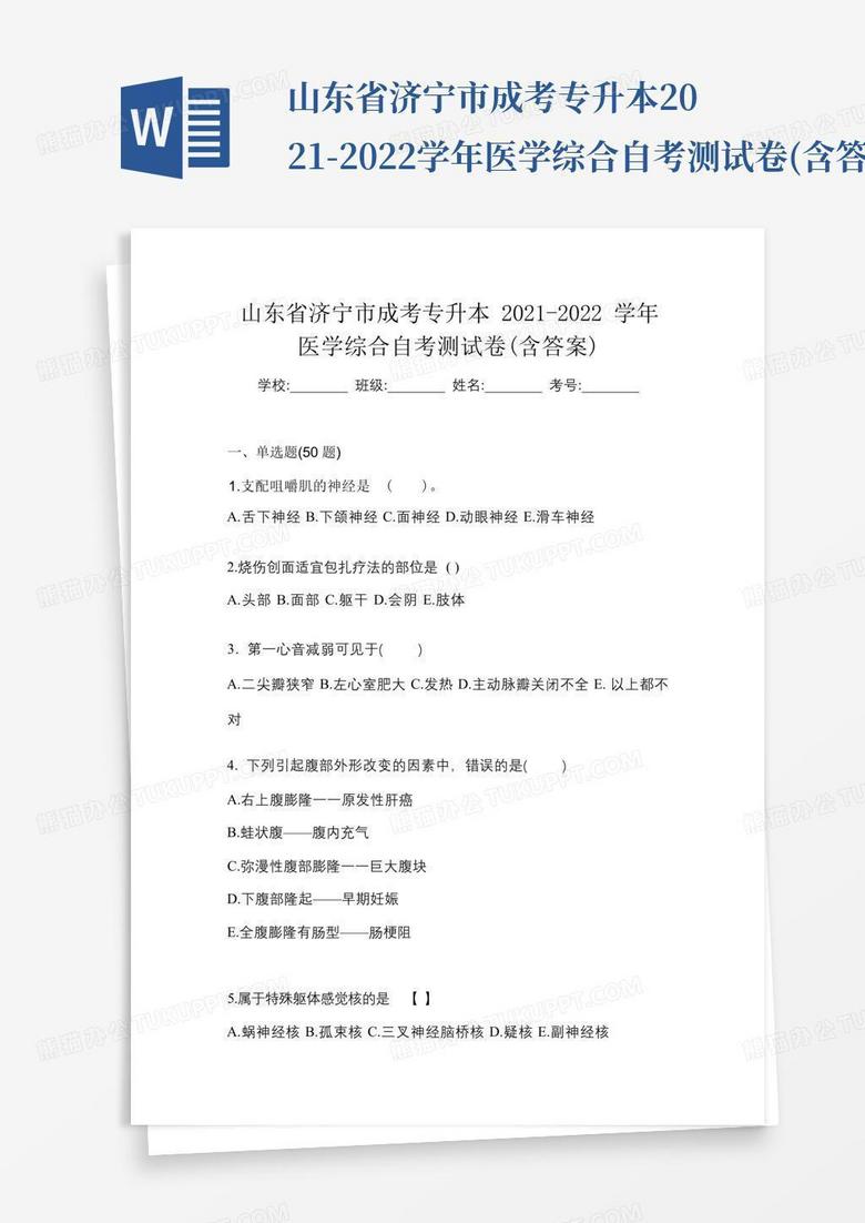 山东省济宁市成考专升本2021-2022学年医学综合自考测试卷(含答案)