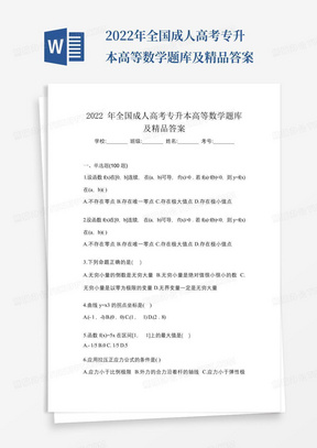 2022年全国成人高考专升本高等数学题库及精品答案